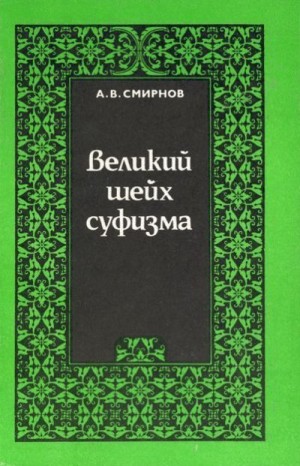 Смирнов Андрей - Великий шейх суфизма. Опыт парадигмального анализа философии Ибн Араби