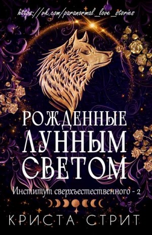 Стрит Криста - Рожденные лунным светом