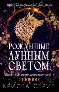 Рожденные лунным светом