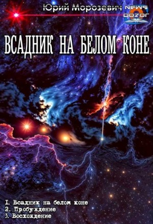 Морозевич Юрий - Всадник на белом коне 1-3