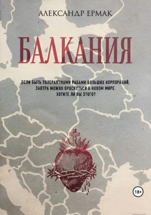 Ермак Александр - Балкания