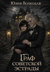 Граф советской эстрады