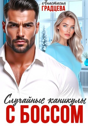 Градцева Анастасия - Случайные каникулы с боссом