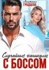 Градцева Анастасия - Случайные каникулы с боссом