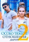 Рам Янка - Особо тяжкие отношения — 2