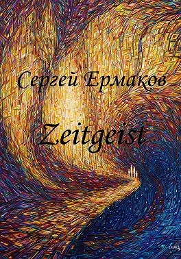 Ермаков Сергей - Дух Времени: Zeitgeist