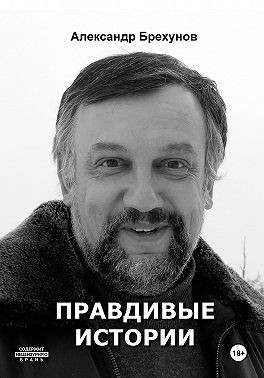Брехунов Александр - Правдивые истории