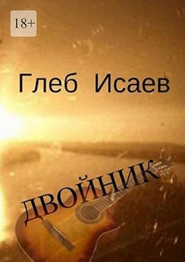 Исаев Глеб - Двойник