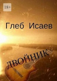 Двойник