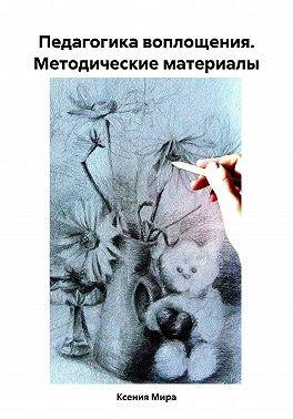 Мира Ксения - Педагогика воплощения. Методические материалы