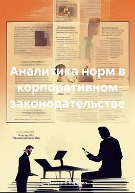 Кириллов Дмитрий - Аналитика норм в корпоративном законодательстве