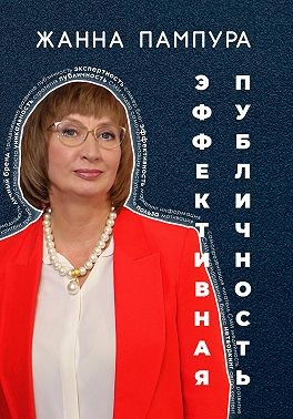 Пампура Жанна - Эффективная публичность