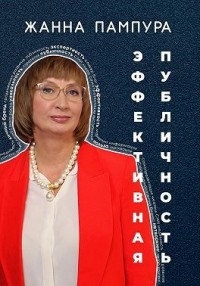 Эффективная публичность