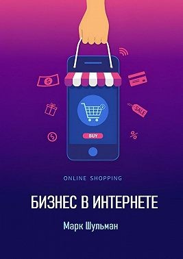 Шульман Марк - Бизнес в интернете