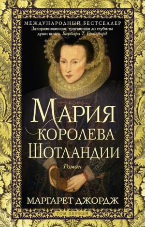 Джордж Маргарет - Мария – королева Шотландии. Том 1