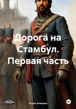 Алмазов Борис - Дорога на Стамбул. Первая часть