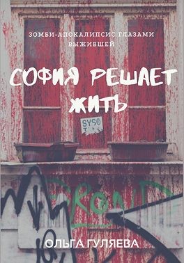 Гуляева Ольга - София решает жить