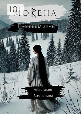 Степанова Анастасия - МоRена. Пленница зимы