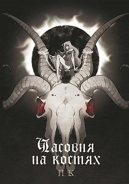 П.К. Полина - Часовня на костях