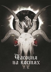Часовня на костях
