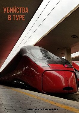 Маковеев Иннокентий - Убийства в туре