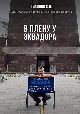 Тихонов Сергей - В плену у Эквадора