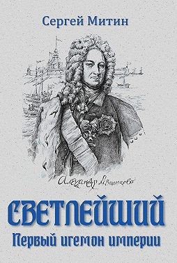 Митин Сергей - Светлейший. Первый игемон империи