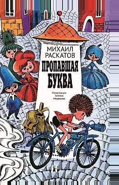 Раскатов Михаил - Пропавшая буква