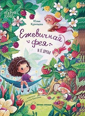 Кузнецова Юлия - Ежевичная фея и её друзья