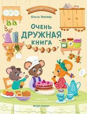 Попова Ольга - Очень дружная книга