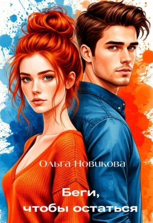 Новикова Ольга - Беги, чтобы остаться