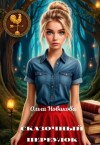 Новикова Ольга - Сказочный переулок