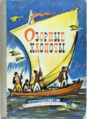 Лука Штефан, Сынтимбряну Мирча, Лускалов Петре, Ютеш Джика - Озорные хлопоты
