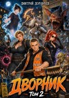 Дорничев Дмитрий - Дворник 5-го уровня. Том 2