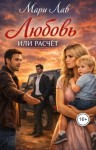 Лав Мари - Любовь или расчёт