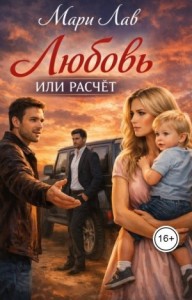 Любовь или расчёт
