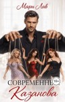 Лав Мари - Современный Казанова
