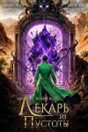 Майерс Александр, Ермоленков Алексей - Лекарь из Пустоты. Книга 7