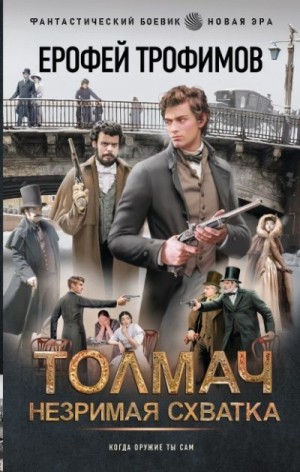 Трофимов Ерофей - Толмач. Незримая схватка