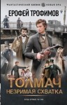 Трофимов Ерофей - Толмач. Незримая схватка