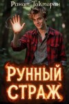 Тактарин Ринат - Рунный Страж