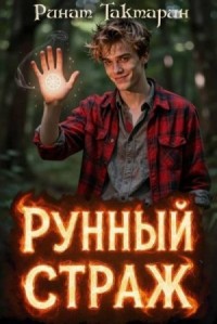 Рунный Страж