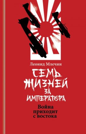 Млечин Леонид - Семь жизней за императора. Война приходит с Востока
