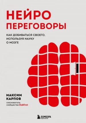 Карпов Максим - Нейропереговоры. Как добиваться своего, используя науку о мозге