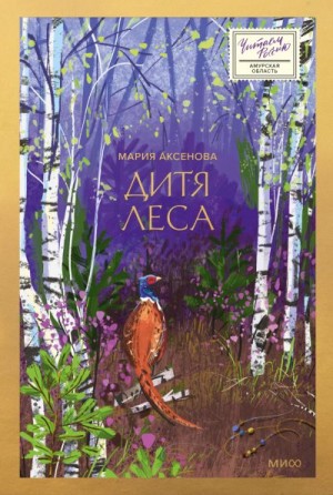 Аксенова Мария - Дитя леса