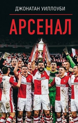 Уиллоуби Джонатан - Арсенал