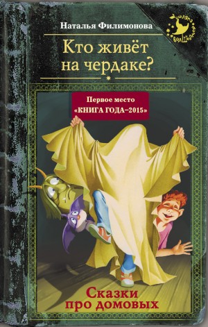 Филимонова Наталья - Кто живёт на чердаке? Сказки про домовых