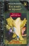 Филимонова Наталья - Кто живёт на чердаке? Сказки про домовых