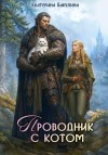 Бакулина Екатерина - Проводник с котом