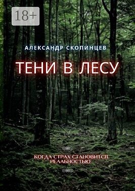 Скопинцев Александр - Тени в лесу. Когда страх становится реальностью